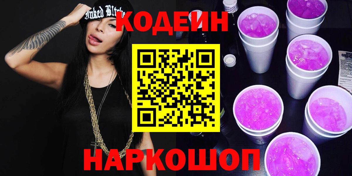 Кодеиновый сироп Lean Purple Drank  Вход с VPN  Кириши 